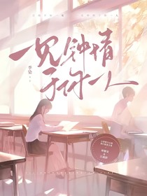 一见钟情于你一人