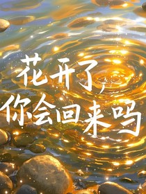 花开了，你还会回来吗？