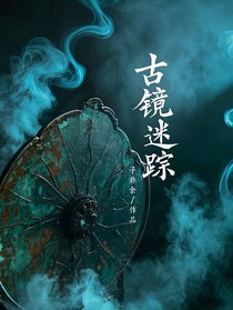 古镜迷踪