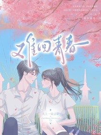 難回青春
