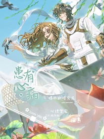 患有心病