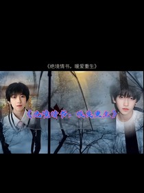 绝境情书，暖爱重生
