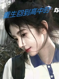 重生回到高中时