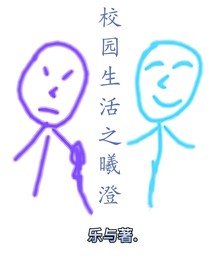 曦澄，校园生活
