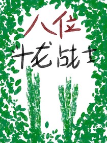 斗龍戰(zhàn)士之八位斗龍戰(zhàn)士