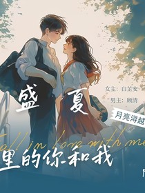 盛夏里的你和我