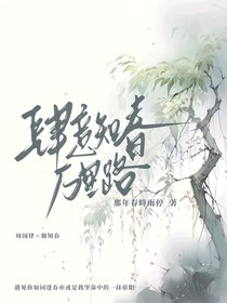 肆意知春萬里路