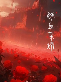 铁血荣耀