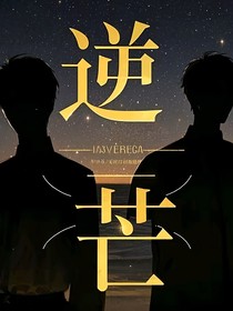逆芒……
