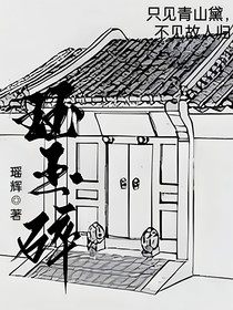 珏玉碎