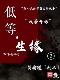 TF家族四代：低等