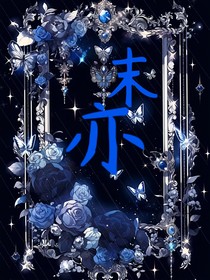 末亦