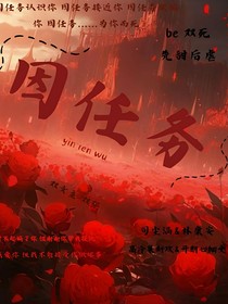 因任务