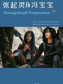 張起靈與馮寶寶