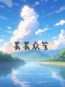 芸芸众笙