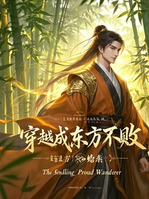 穿越成東方不敗