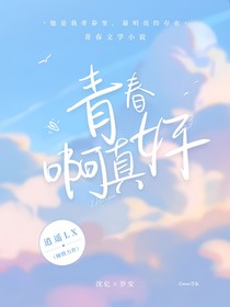 青春啊真好