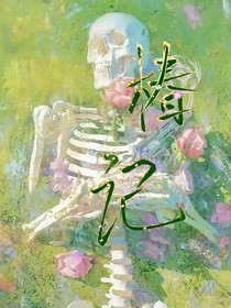 椿记