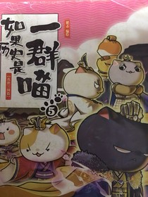 歷史喵之穿越：亂世三國