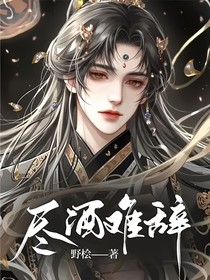 尽酒难辞