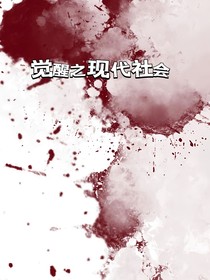 觉醒于现代社会