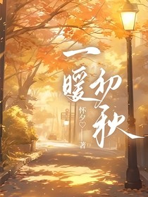 一暖初秋