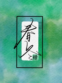 春冬榜