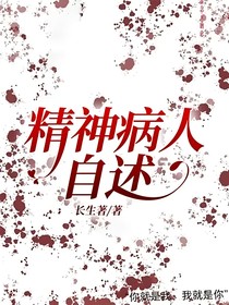 精神病人自述