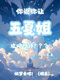 你說你讓五夏姐攻略悟師？