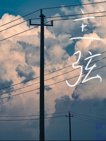 主弦