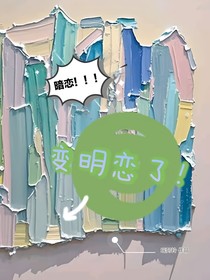 暗恋的好好的，什么时候变明恋了！
