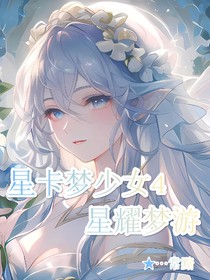 星卡夢少女4星耀夢游