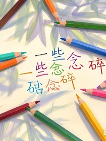 一些念念碎