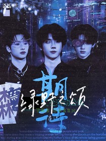 绿野之颂文社