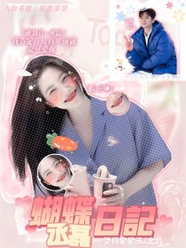 丞磊：蝴蝶日记