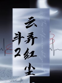 斗2：云弄红尘