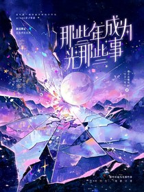 那些年成为光那些事