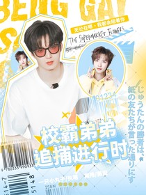 TNT：校霸弟弟追捕进行时