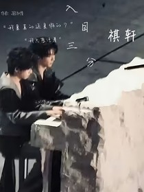 祺轩：入目三分