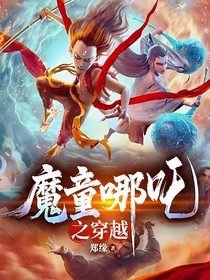 魔童哪咤之穿越