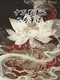 十万里清风，只为等你