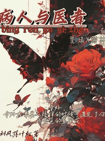 病人與醫(yī)者