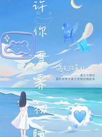 許你雪霽初晴