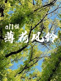 aII恒：薄荷风铃