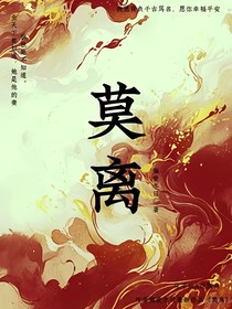 陌离秋