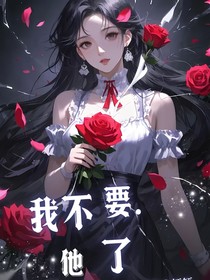 我不要他了！