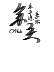 余生（余芊愿x季凇）