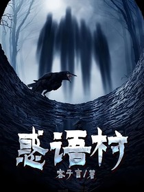 快穿之惑語村
