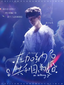 黃子弘凡：在加納共和國(guó)離婚