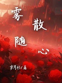 雾散随心